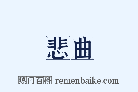 悲曲是什么意思的图片